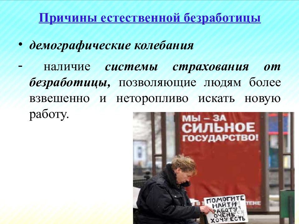 Естественная безработица это. Естественная безработица. Причины возникновения естественной безработицы. Причины роста естественной безработицы. Страхование безработицы.