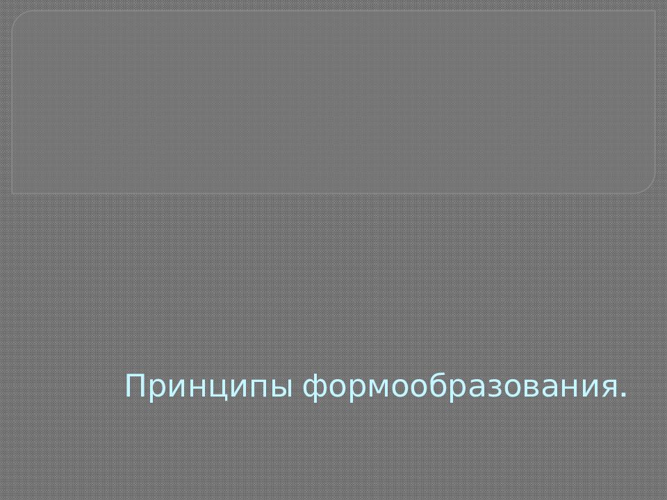 Принципы формообразования.