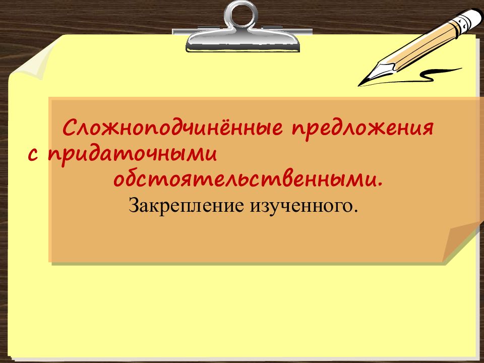 Сложноподчинённые предложения с придаточными обстоятельственными. Закрепление