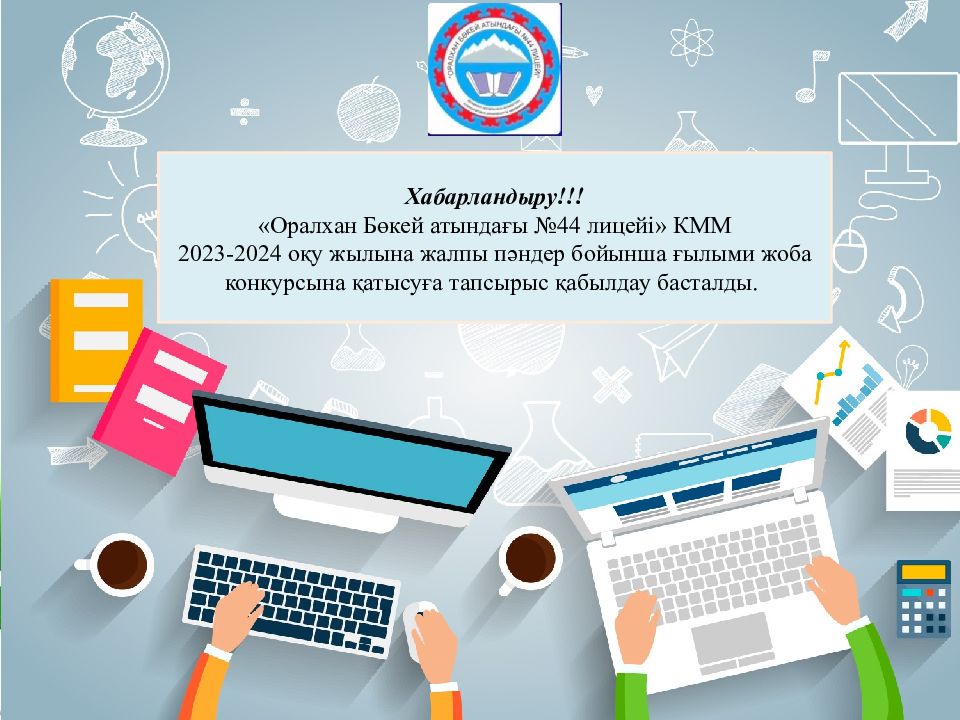 Хабарландыру!!! «Оралхан Бөкей атындағы №44 лицейі» КММ 2023-2024 оқу жылына