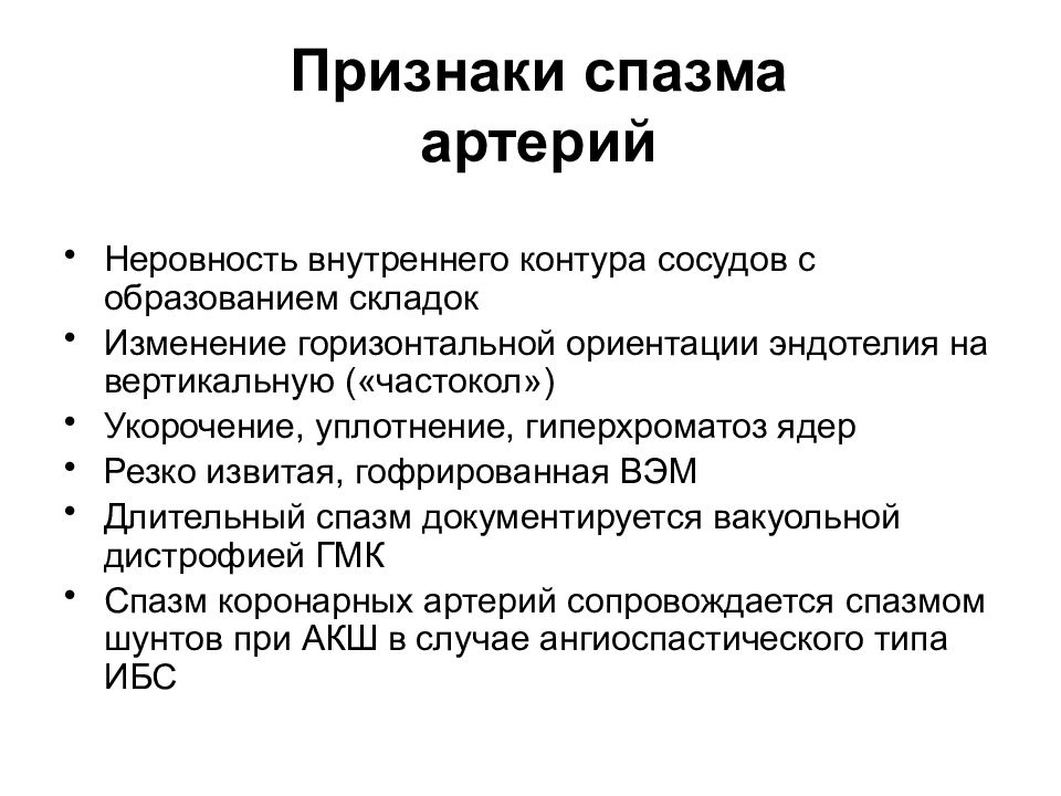 Ангиоспазм это. Ангиоспазм сосудов симптомы. Сосудистый спазм симптомы. Признаки вазоспазма. Признаки спазма сосудов.