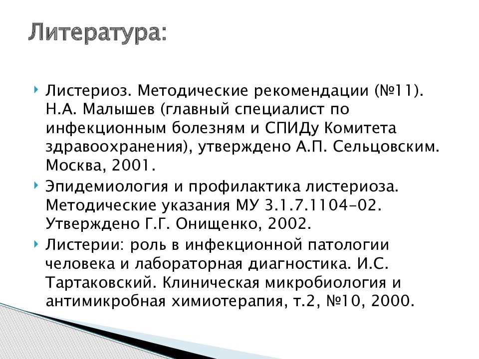 Листериоз у человека симптомы и лечение причины. Листериоз эпидемиология презентация. Профилактика листериоза. Листериоз и беременность.