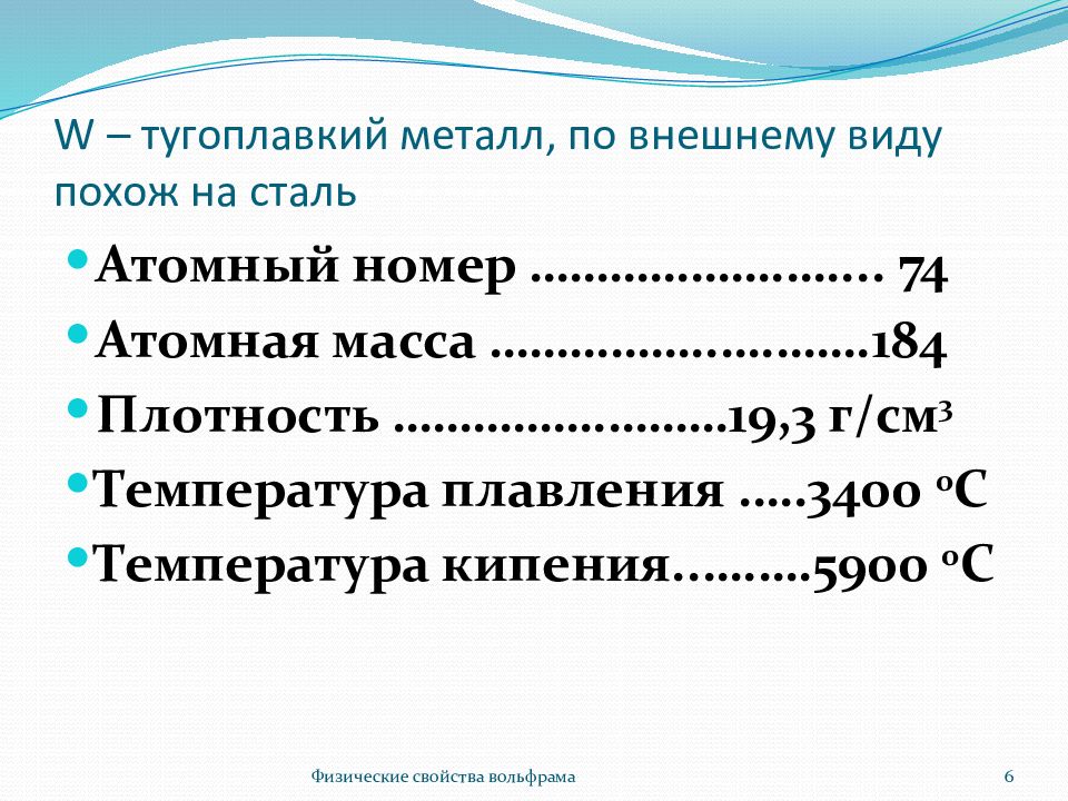 Свойства вольфрама. Тугоплавкие металлы примеры. Плотность вольфрама в г/см3. Железо тугоплавкий металл. Тугоплавкие металлы презентация.