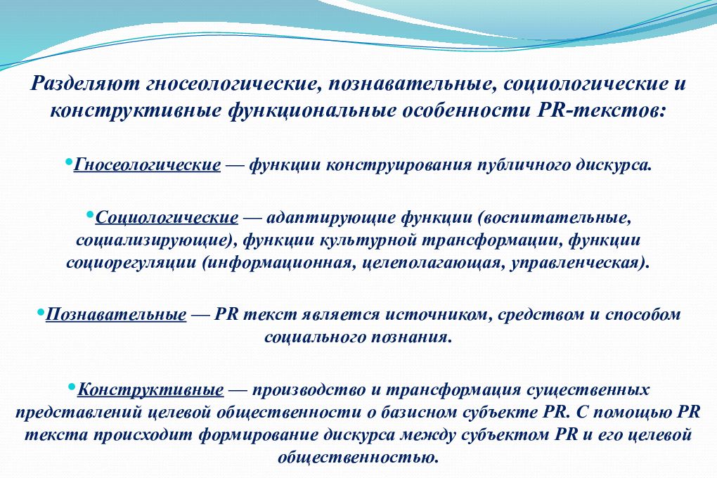 Pr слова. Жанры пиар текстов. Специфика PR-текста. Источники PR текстов. Функции пиар текстов.