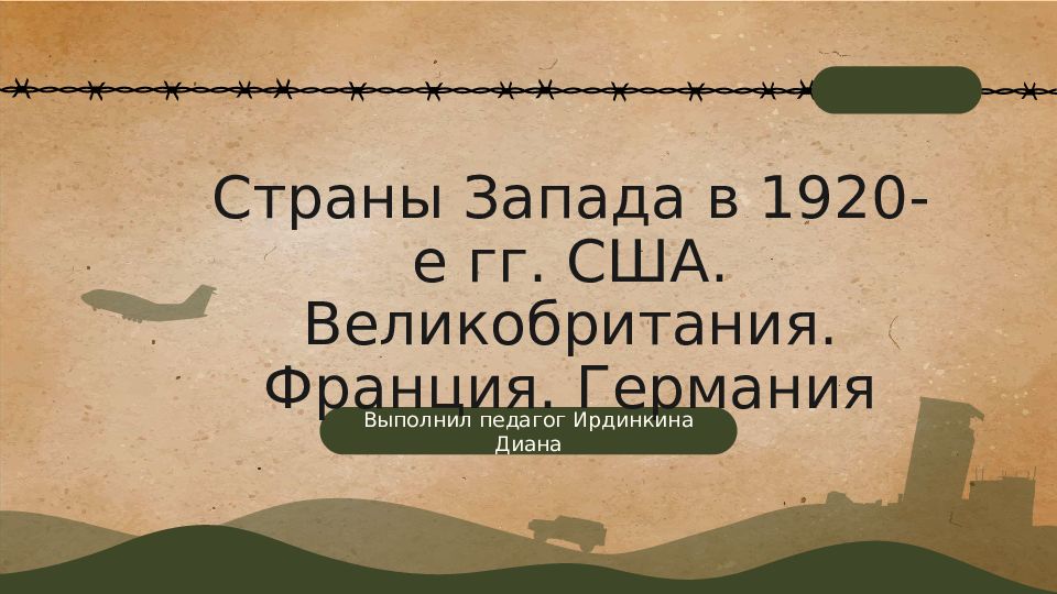 Страны Запада в 1920-е гг. США. Великобритания. Франция. Германия
