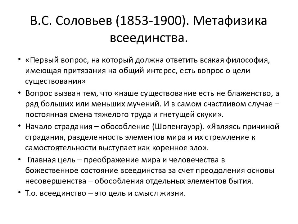 Философия всеединства в с соловьева презентация