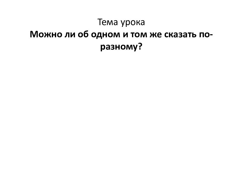 Можно ли об одном и том же сказать по разному 4 класс родной язык презентация