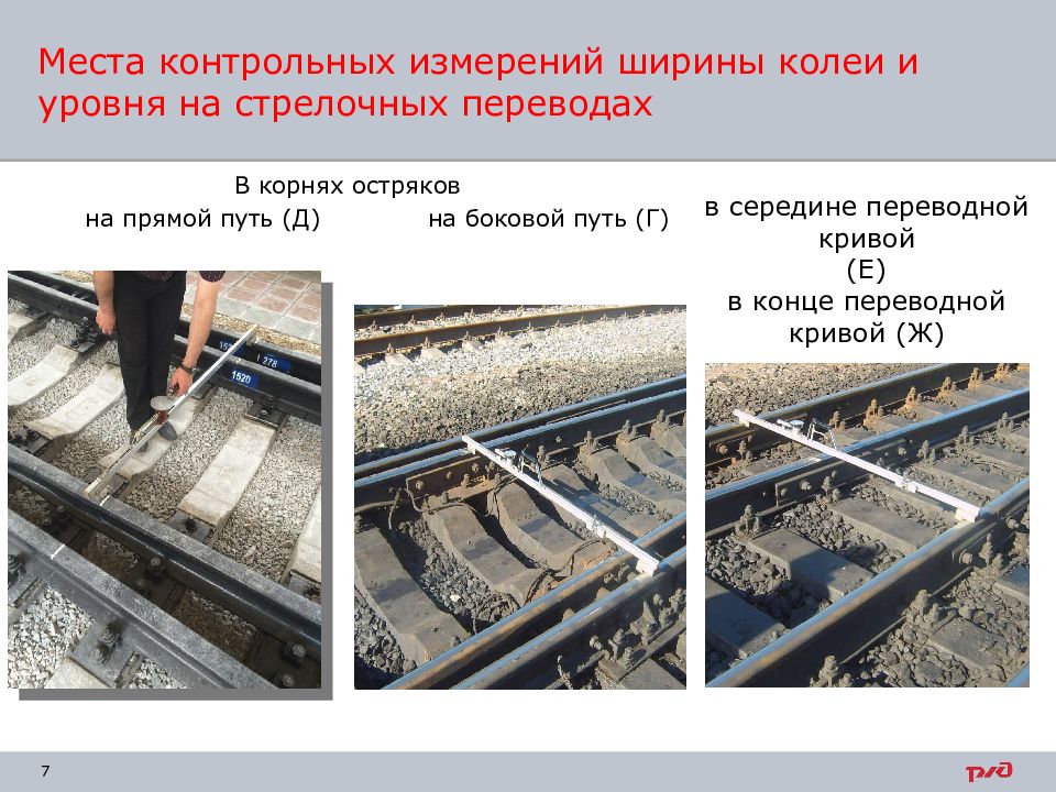 Чем контролируется прямолинейность остряка ответы. Места промеров стрелочного перевода. Места контрольных измерений стрелочных переводов. Измерение ширины колеи на стрелочном переводе. Ширина колеи на стрелочном переводе.