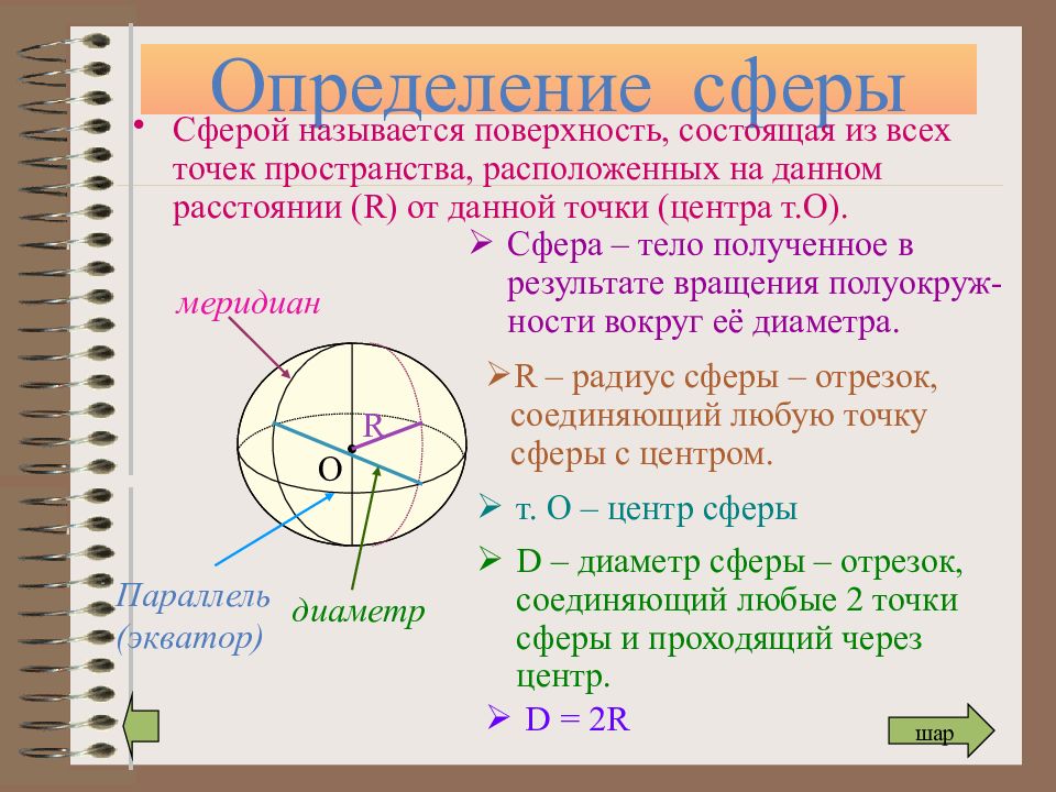 Урок сферы. Сфера определение. Что называется сферой. Какая поверхность называется сферой. Диаметр сферы определение.