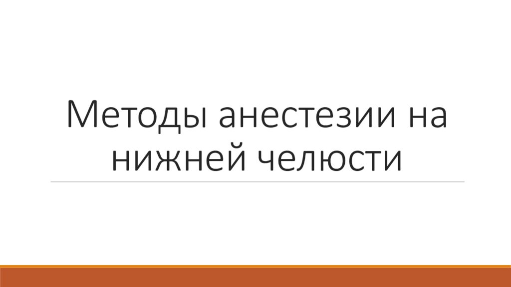 Методы анестезии на нижней челюсти
