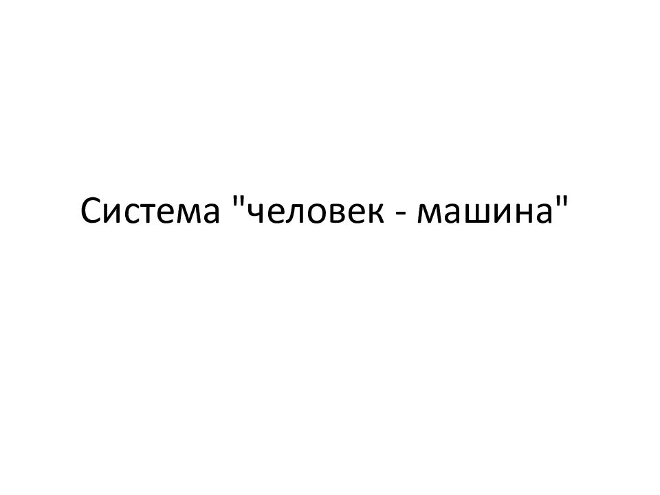 Система "человек - машина"