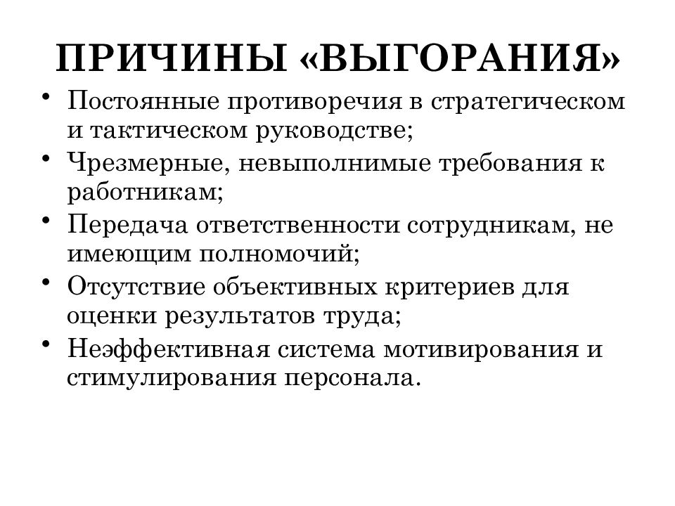 Причина деятельности. Постоянные противоречия. Причины неэффективной деятельности Сэва. Объективные причины выгорания. Невыполнимые требования.