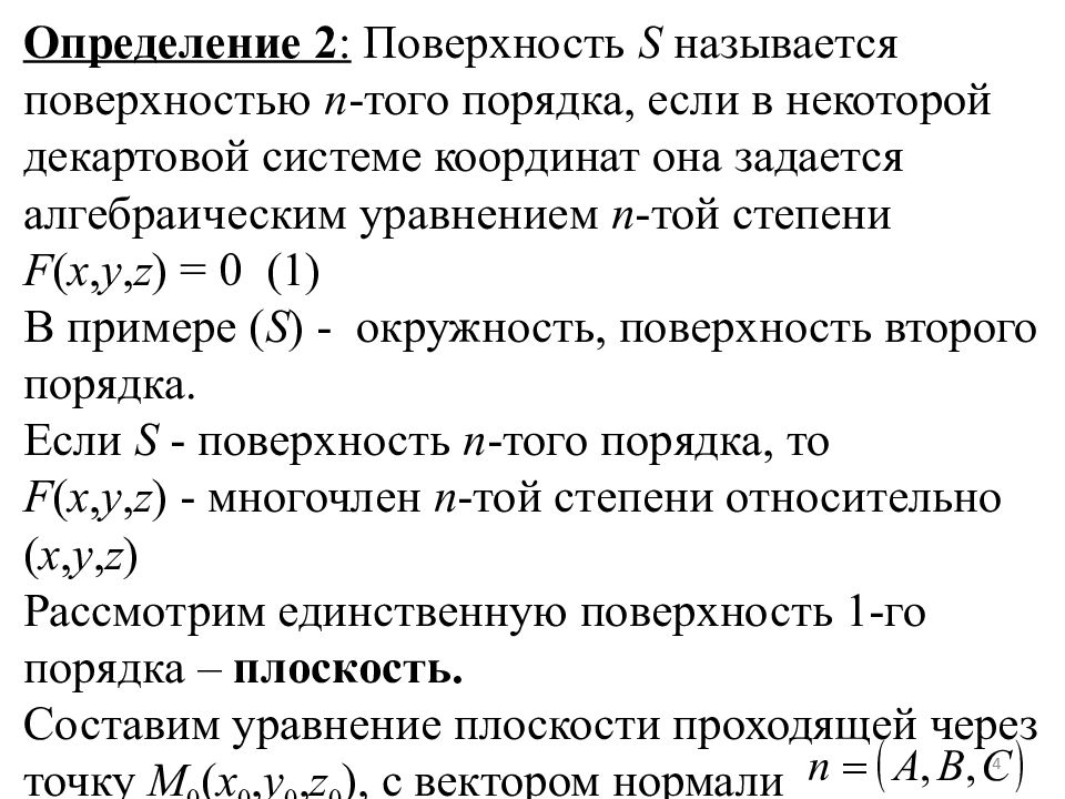 Порядок уравнения. Уравнения поверхностей первого порядка. Уравнения поверхностей 1 порядка. Уравнения плоскостей первого порядка. Алгебраическая поверхность первого порядка.