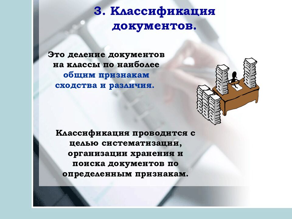 3. Классификация документов.