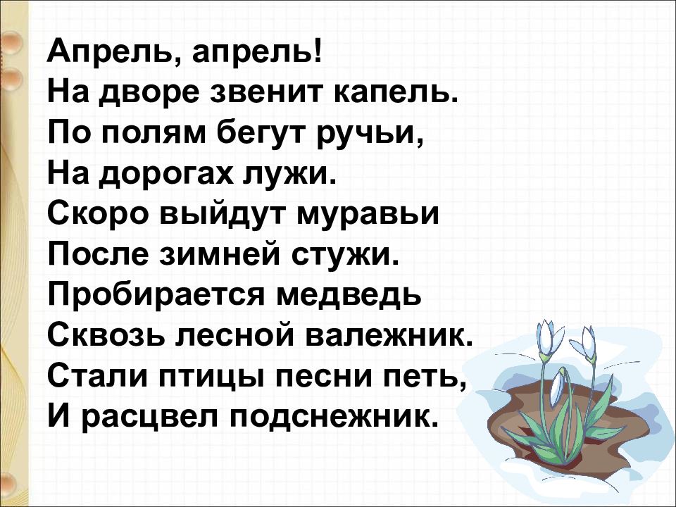 Весна майков подснежники белозеров 1 класс презентация