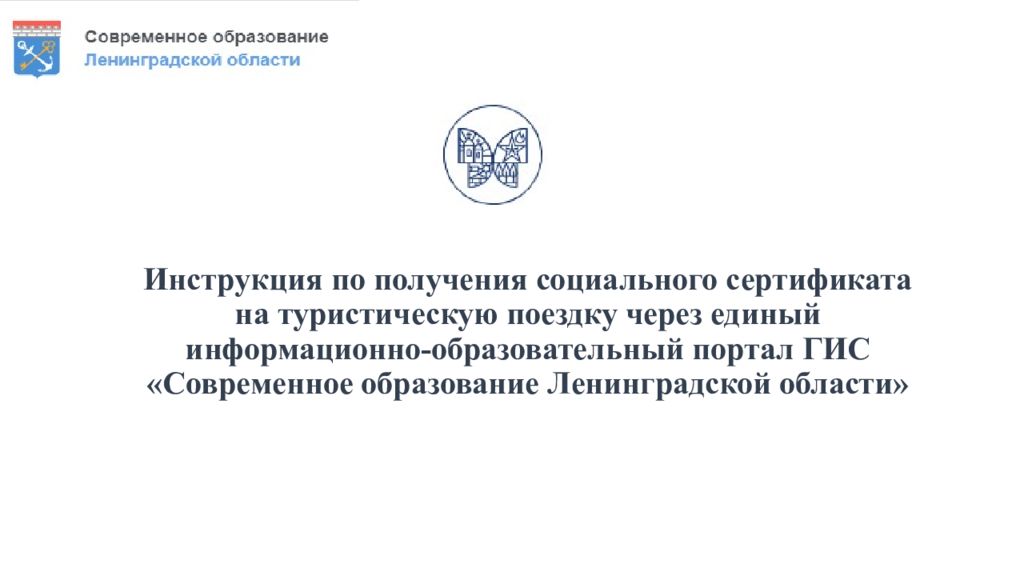 Инструкция по получения социального сертификата на туристическую поездку через единый информационно-образовательный портал ГИС «Современное образование