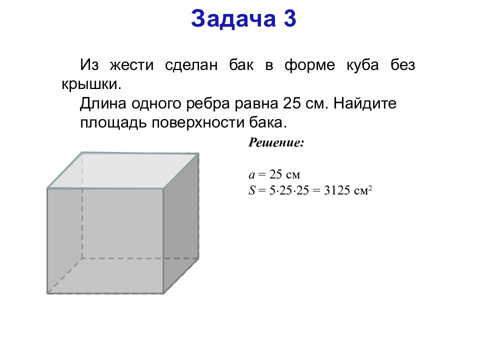 Найдите площадь поверхности куба с ребром 5. Площадь поверхности параллелепипеда 5 класс. Куб прямоугольный параллелепипед 3 класс задачи. Математика 5 класс куб и параллелепипед. Задания 3 класс куб прямоугольный параллелепипед.