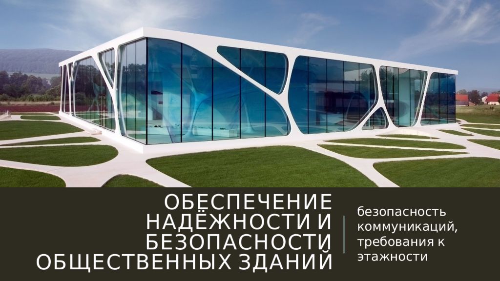 Обеспечение надёжности и безопасности общественных зданий