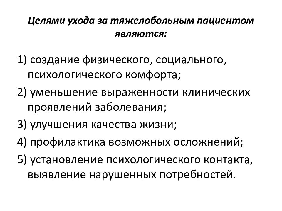 План ухода за тяжелобольным и неподвижным пациентом