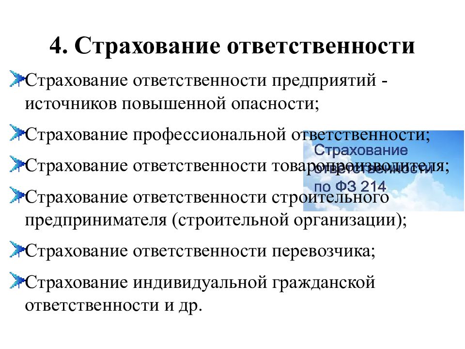 Страхование ответственности компании. Страхование ответственности предприятий. Страхование профессиональной ответственности юридических лиц. Характеристика страхования ответственности. 20. Страхование профессиональной ответственности..