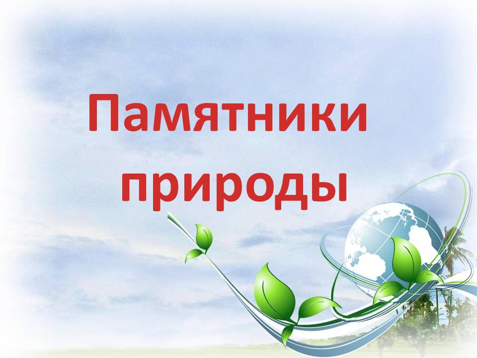 Памятники природы