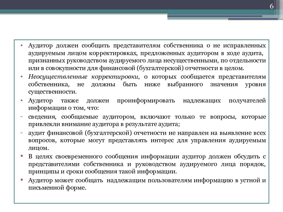 Заключительное письмо аудитора лицам отвечающим за корпоративное управление образец