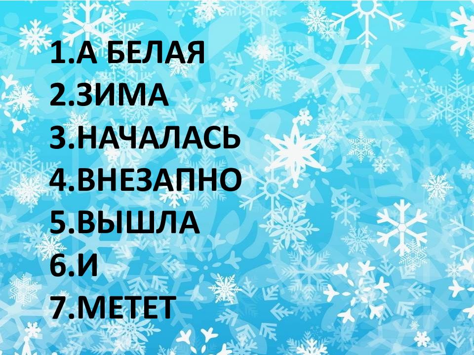 Новогодние песни белая зима. А белая зима началась внезапно. Песня белая зима. Аааа белая зима началась внезапно. Зима наступила нежданно.