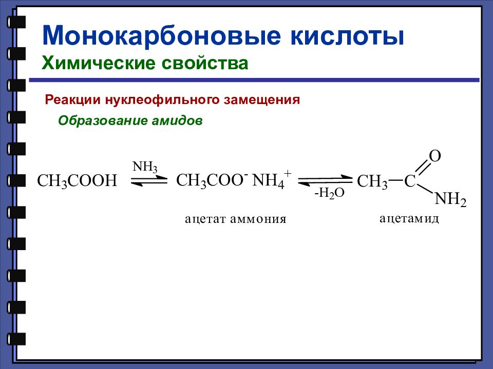 Карбоновая кислота кальций. Механизм нуклеофильного замещения этерификация. Механизм нуклеофильного замещения карбоновых кислот. Механизм нуклеофильного замещения карбоновых. Реакции нуклеофильного замещения дикарбоновых кислот.