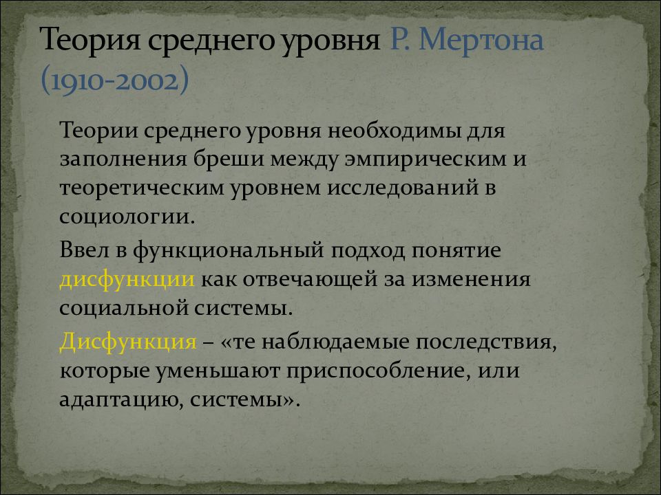 Русский теория 6. Роберт Мертон теория среднего уровня. Теория среднего уровня. Теории среднего уровня в социологии. Понятие «теории среднего уровня»..