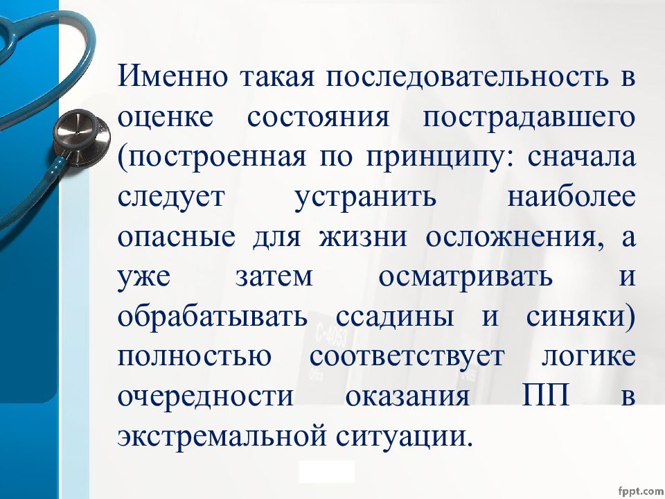 Сначала следует. Последовательность оценки состояния пострадавшего. Последовательность действий по оценке состояния пострадавшего.. Порядок оценки состояния пострадавшего. Установить последовательность оценки состояния пострадавшего.