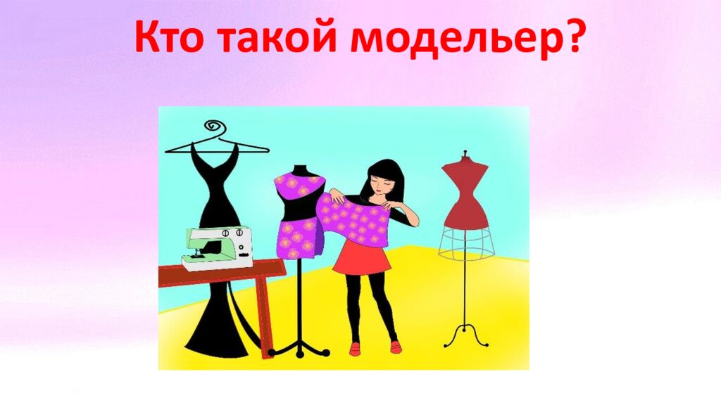 Мастерская юного модельера знания о моде и модельерах основы дизайна