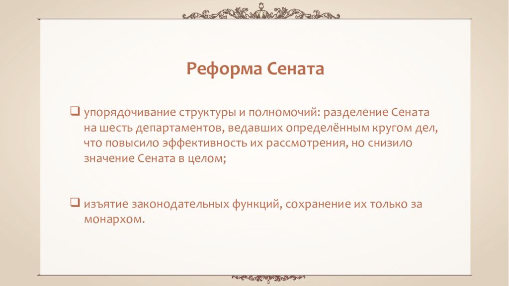 Реформа сената. Реформа Сената 1722. Значение реформы Сената. Сенат разделен на 6 департаментов.