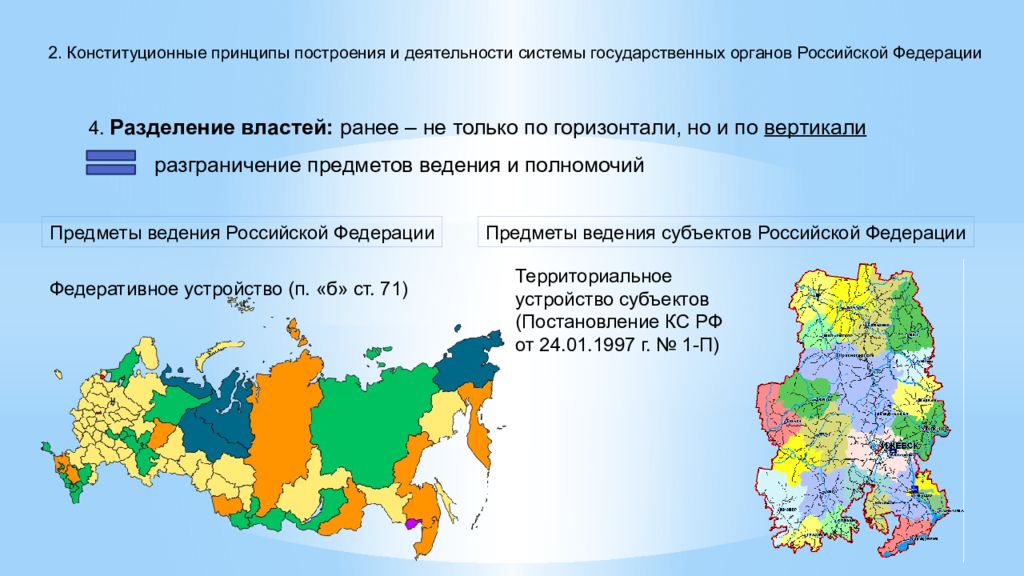 Государственное деление. Конституционные принципы построения Российской Федерации. Разделение властей по вертикали и горизонтали. Основы организации государственной власти в Российской Федерации. Принцип построения Российской Федерации.