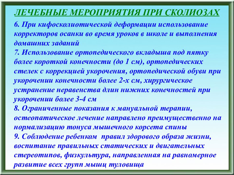 Лечебные мероприятия. Ортопедические мероприятия при сколиозе. Ортопедический режим при сколиозе. Лечебные мероприятия в школе.