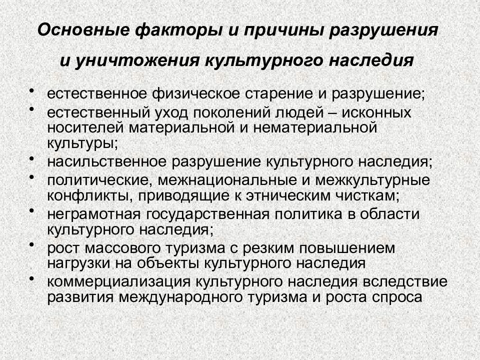 Причины разрушения. Основные факторы разрушения и уничтожения культурного наследия. Причины разрушения объектов культурного наследия. Уничтожение культуры.