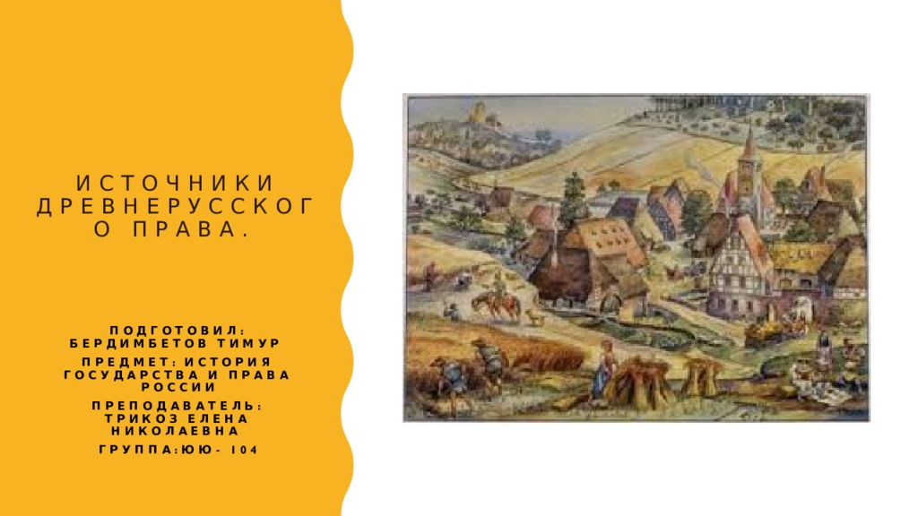 Источники древнерусского права.