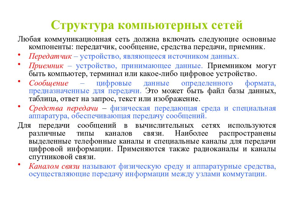 Сеть следовать. Основные компоненты коммуникационной сети. Средства сообщения это. Основные характеристиками фото приемных устройств являются. Первым средством передачи информации принято считать.