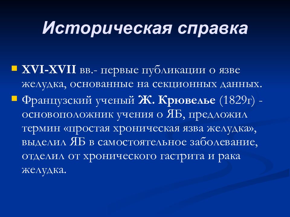 Уход при язвенной болезни желудка. Историческая справка язвенная болезнь. Язвенная болезнь желудка историческая справка + и -. Теории язвенной болезни желудка. Справка о язвенной болезни желудка.