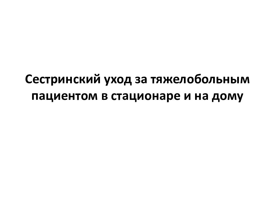 Сестринский уход за тяжелобольным пациентом в стационаре и на дому
