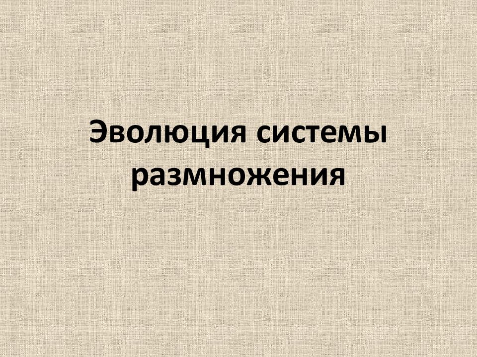 Эволюция системы размножения