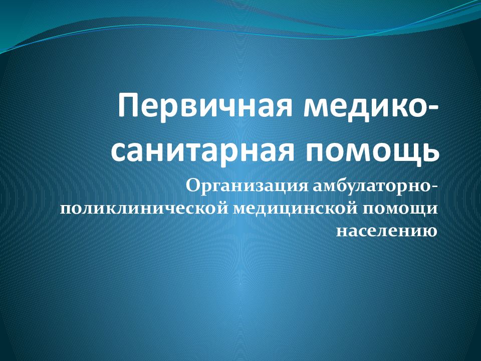 Первичная медико-санитарная помощь