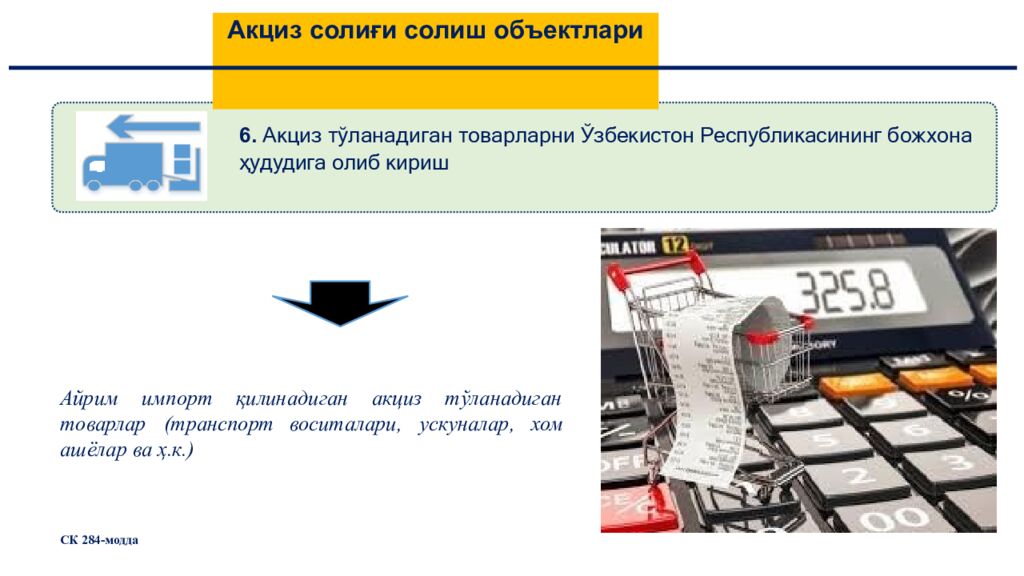 Акциз солиғи солиш объектлари
