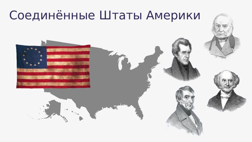 Сша 19 век 9 класс. Демократия в США 19 век. Штаты США 19 век. Соединенные штаты Америки в 19 веке. Соединенные штаты Америки в 20 веке.