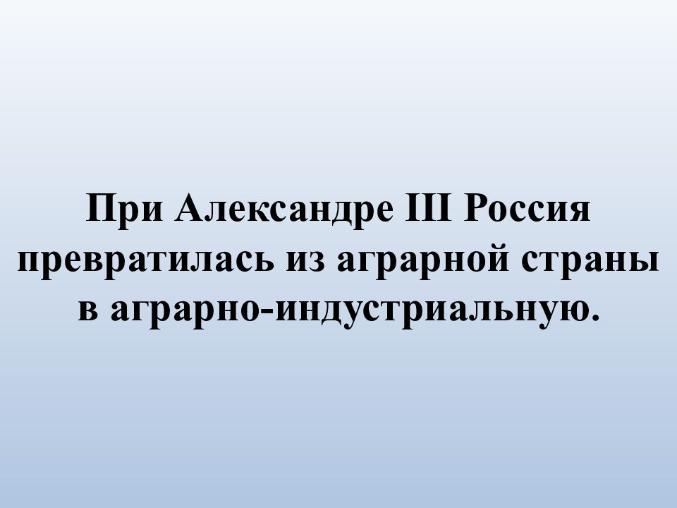 Презентация экономическое развитие россии при александре 3