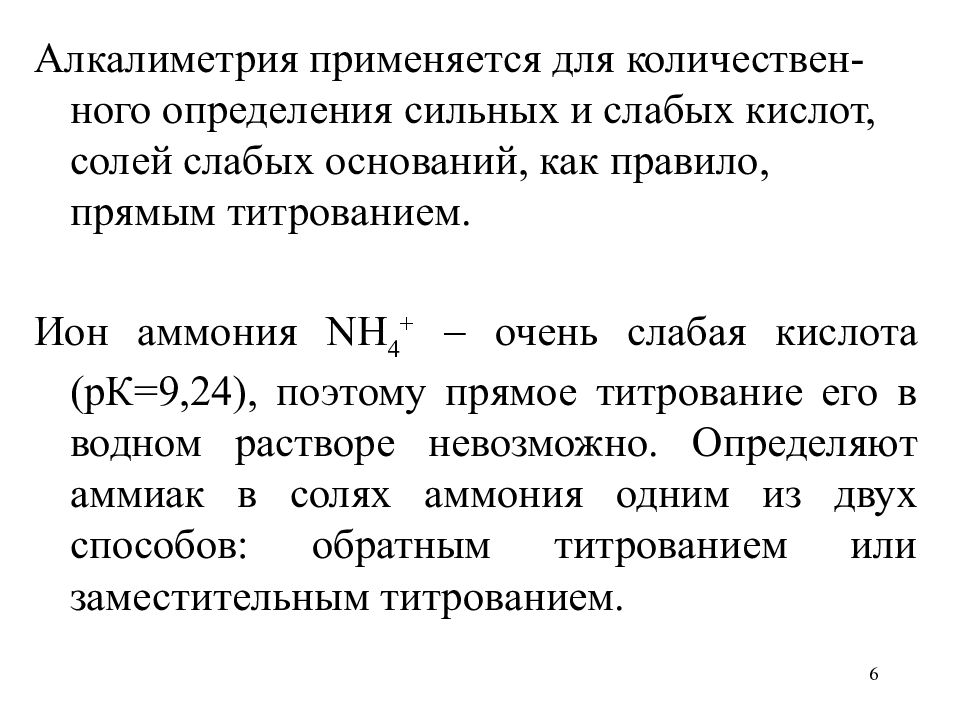 Методом алкалиметрии определяют. Кислотно-основное титрование алкалиметрия. Титрование солей слабых кислот. Титрование кислых солей. Алкалиметрический метод.