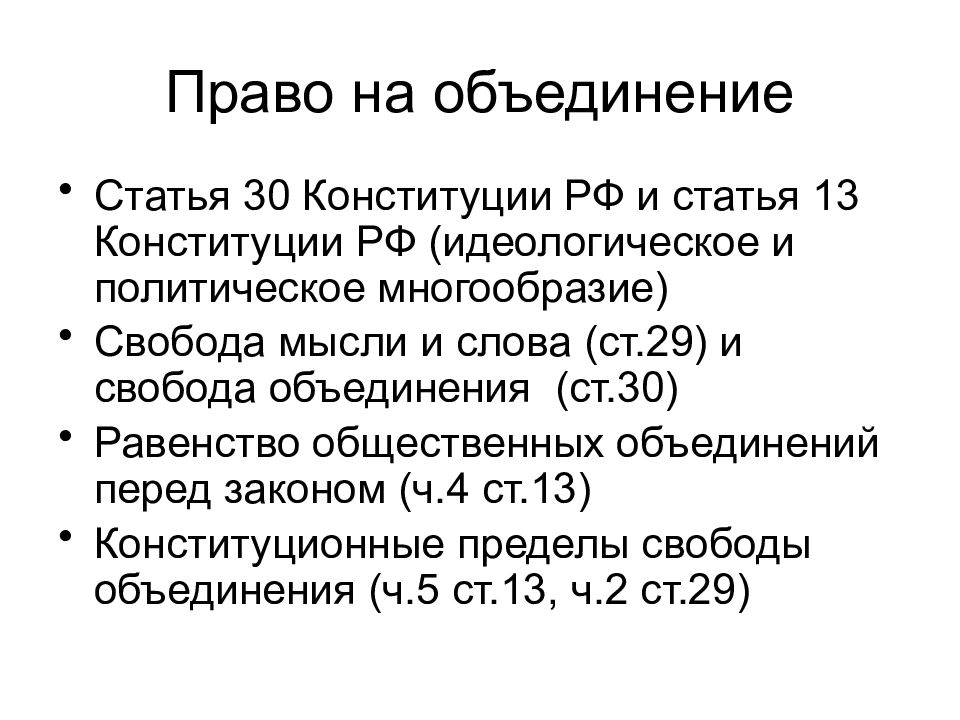 Конституционно правовой статус общественных объединений презентация