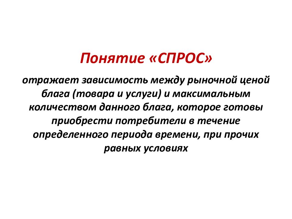 Понятие спроса. Спрос отражает интересы. Спрос термин. Понятие спрос отображает.