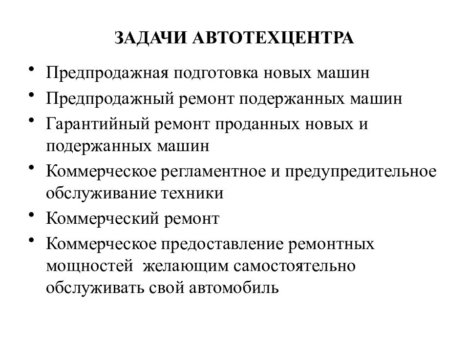 Мастер задач. Задачи автосервиса. Презентация на тему предпродажная подготовка. Цели и задачи автосервиса. Задачи мастера приемщика.