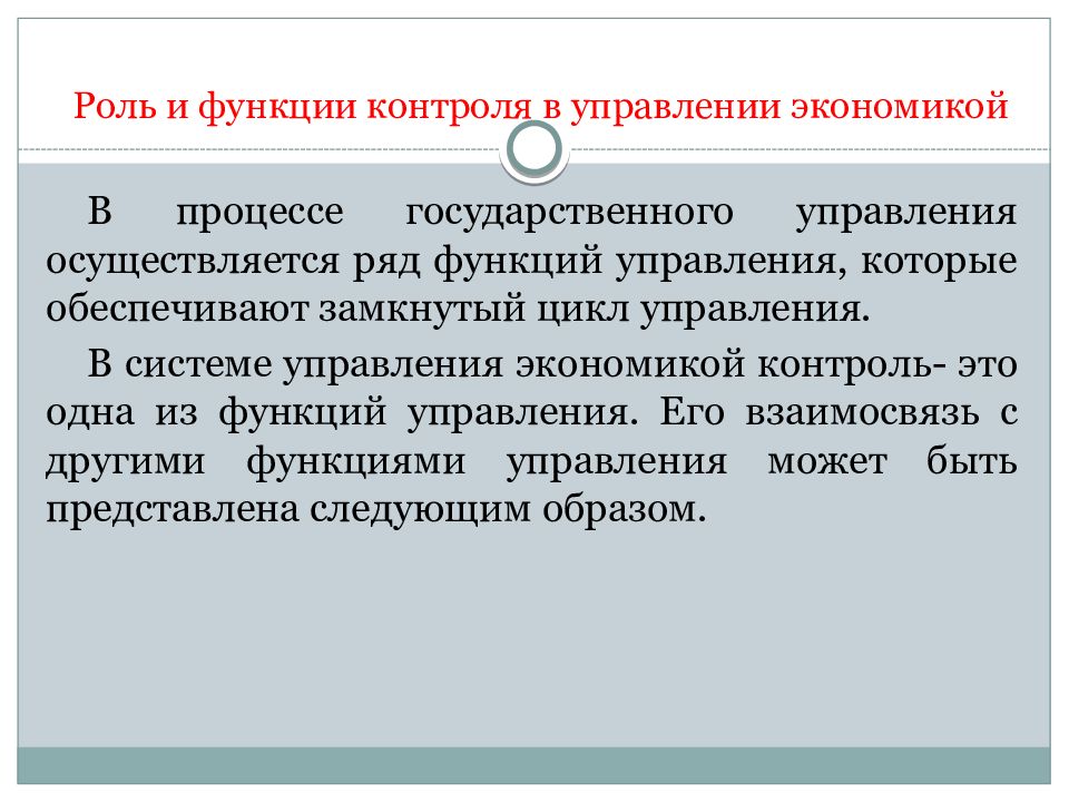 Роль контролю. Роль контроля в управлении. Функции экономического контроля. Контроль как одна из функций управления это. Методы контроля в экономике.