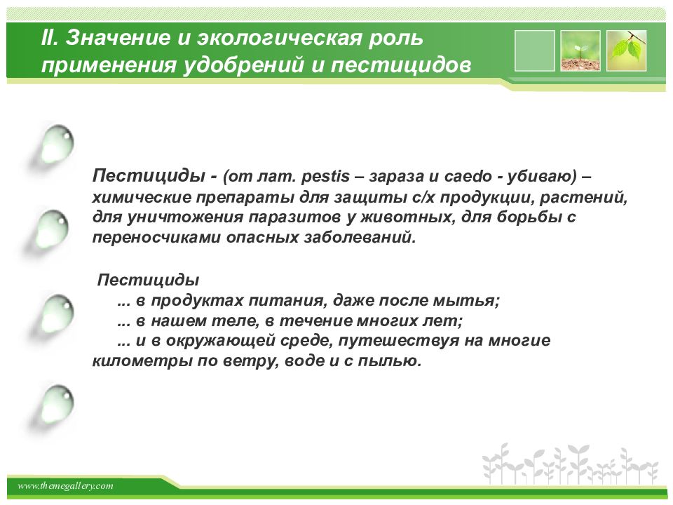 Роль использования. Значение и экологическая роль удобрений.. Экологическая роль пестицидов. Важность пестицидов. Охарактеризуйте экологическую роль пестицидов.